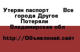 Утерян паспорт.  . - Все города Другое » Потеряли   . Владимирская обл.